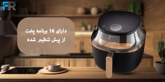 سرخ کن و هواپز فیلیپس مدل NA342 دارای 16 برنامه پخت از پیش تنظیم شده