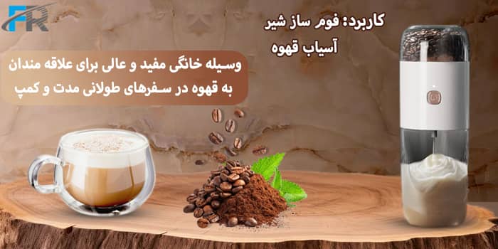 وسیله خانگی مفید و عالی برای علاقه مندان به قهوه در سفرهای طولانی مدت و کمپ