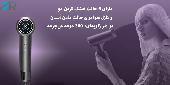 دارای 6 حالت خشک کردن مو