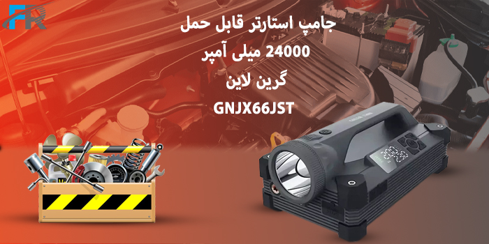 جامپ استارتر قابل حمل 24000 میلی آمپر گرین لاین مدل GNJX66JST