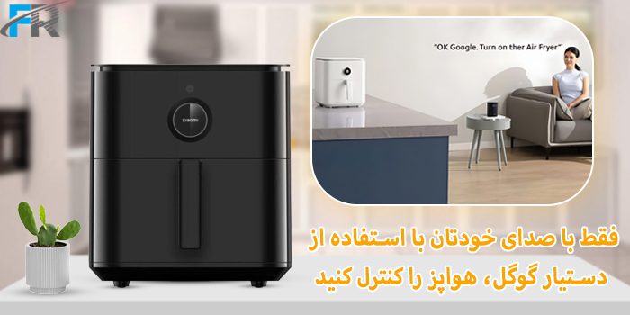 با دستگاه هواپز هوشمند شیائومی مدل Mi Smart Air Fryer 6.5L دارای قابلیت کنترل صوتی