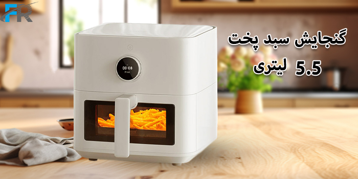 دستگاه هواپز هوشمند شیائومی مدل Mi Smart Air Fryer 5.5L MAF15 با ظرفیت 5.5 لیتر