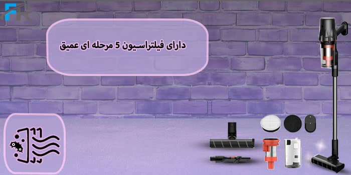دارای فیلتراسیون ۵ مرحله ای عمیق