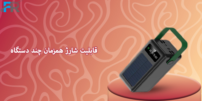 قابلیت شارژ همزمان چند دستگاه
