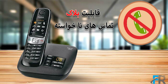 قابلیت بلاک تماس ناخواسته در گوشی تلفن بی سیم C620A