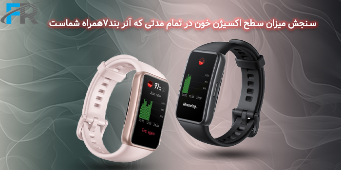 با Honor Band 7 میزان SpO2 خونتان را اندازه‌گیری کنید 