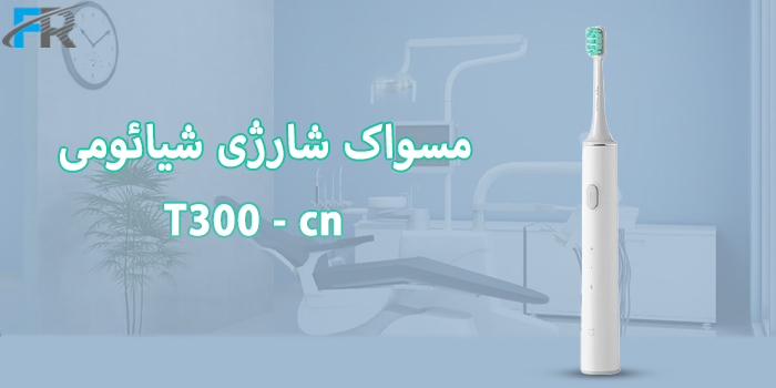 مسواک شارژی شیائومی مدل T300 - cn
