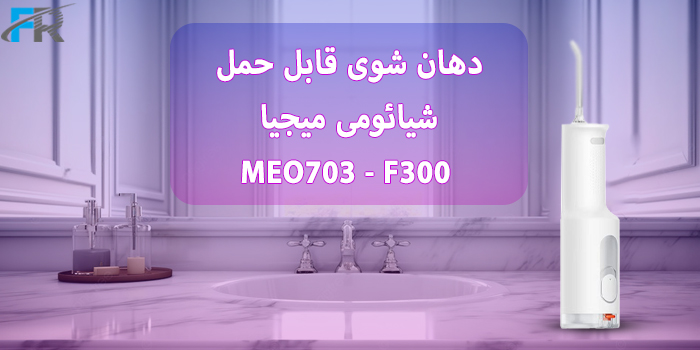 دهان شوی قابل حمل شیائومی میجیا مدل MEO703 - F300