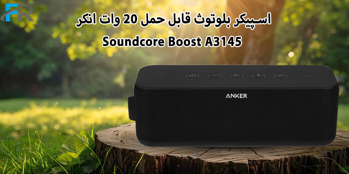 اسپیکر بلوتوث قابل حمل 20 وات انکر مدل Soundcore Boost A3145