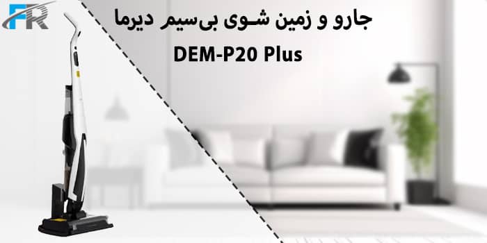 جارو و زمین شوی بی‌سیم دیرما مدل DEM-P20 Plus