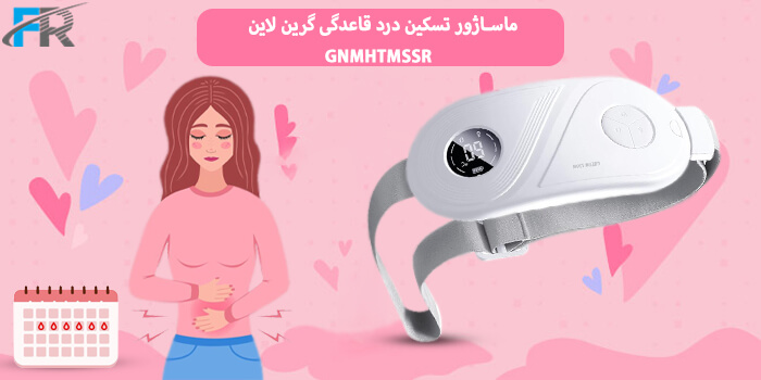 خرید ماساژور تسکین درد قاعدگی گرین لاین مدل GNMHTMSSR از فروشگاه اینترنتی فرتاک مارکت