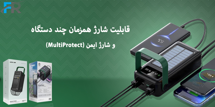 قابلیت شارژ همزمان چند دستگاه و شارژ ایمن