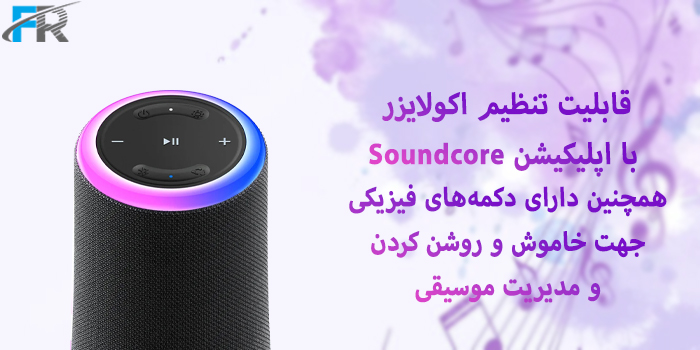 - قابلیت تنظیم اکولایزر با اپلیکیشن Soundcore دارای - قابلیت تنظیم اکولایزر با اپلیکیشن Soundcore