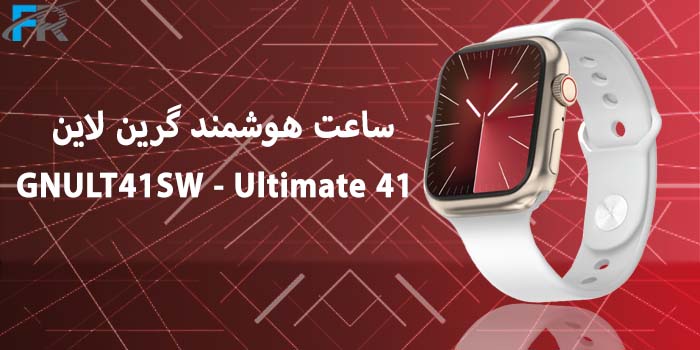 ساعت هوشمند گرین لاین مدل GNULT41SW - Ultimate 41