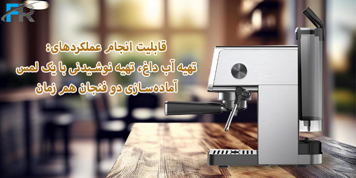 قابلیت انجام عملکردهای: تهیه آب داغ، تهیه نوشیدنی با یک لمس، آماده سازی دو فنجان همزمان