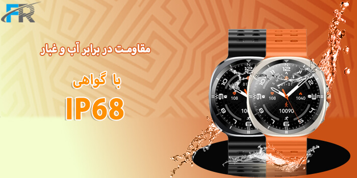 مقاومت در برابر آب: دارای گواهی IP68