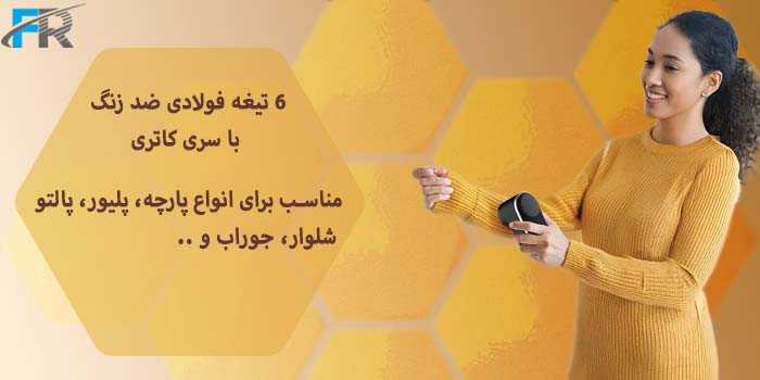 6 تیغه فولادی ضد زنگ با سری کاتری