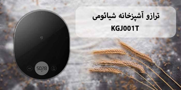 ترازو آشپزخانه شیائومی مدل KGJ001T
