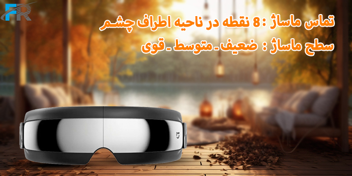 ماساژور چشم شیائومی مدل Mijia MJYBAM01YMYY دارای سه سطح ماساژ: ضعیف، متوسط، قوی