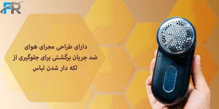 دارای طراحی مجرای هوای ضد جریان برگشتی برای جلوگیری از لکه دار شدن لباس