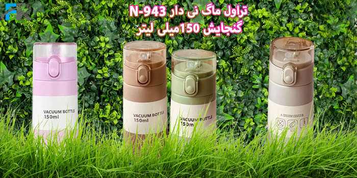 خرید تراول ماگ نی دار N-943 گنجایش 150میلی لیتر در فروشگاه اینترنتی فرتاک مارکت