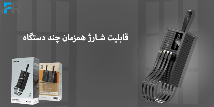 قابلیت شارژ همزمان چند دستگاه