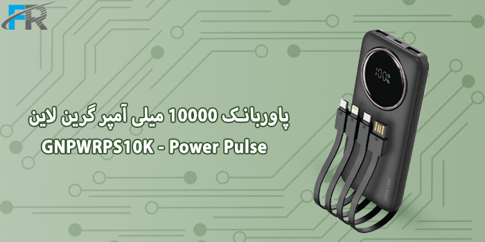 پاوربانک 10000 میلی آمپر گرین لاین مدل GNPWRPS10K - Power Pulse