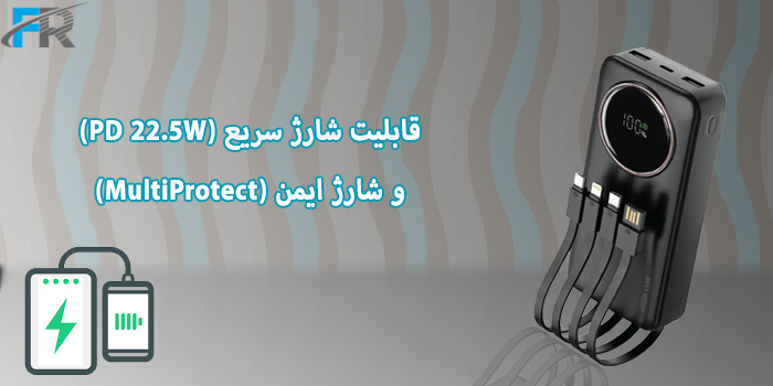 قابلیت شارژ سریع PD 22.5W و شارژ ایمن (MultiProtect)