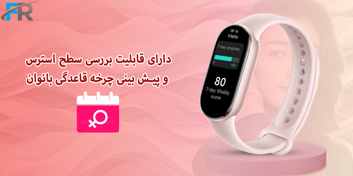 مچ بند هوشمند شیائومی مدل Mi Band 10 دارای قابلیت بررسی سطح استرس و پیش بینی چرخه قاعدگی بانوان