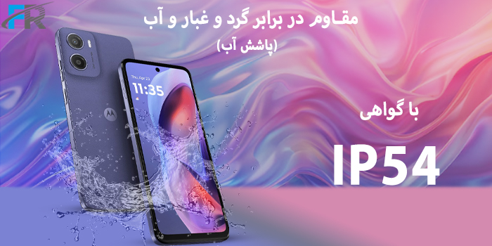 دارای گواهی IP54 مقاوم در برابر گرد و غبار و آب (پاشش آب)