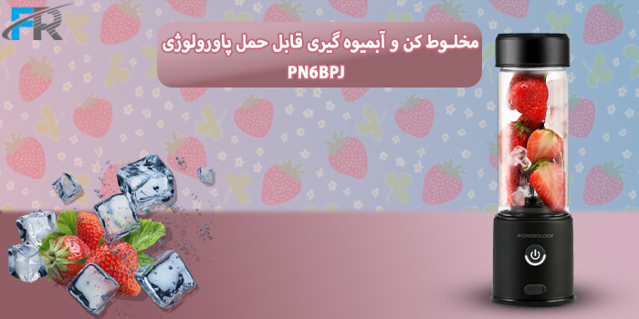 مخلوط کن و آبمیوه گیری قابل حمل پاورولوژی مدل PN6BPJ