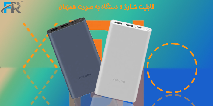  قابلیت شارژ 3 دستگاه به صورت همزمان