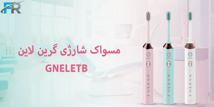 مسواک شارژی گرین لاین مدل GNELETB