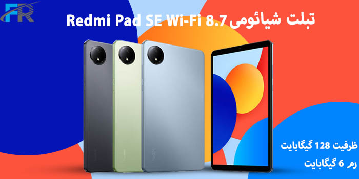 تبلت شیائومی مدل Redmi Pad SE Wi-Fi 8.7/ ظرفیت 128 گیگابایت/ رم 6 گیگابایت