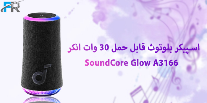 اسپیکر بلوتوث قابل حمل 30 وات انکر مدل SoundCore Glow A3166
