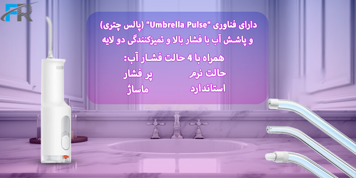 دارای فناوری "Umbrella Pulse" (پالس چتری) و پاشش آب با فشار بالا و تمیزکنندگی دو لایه