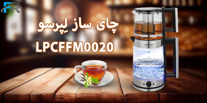 چای ساز لِپرسو مدل LPCFFM0020