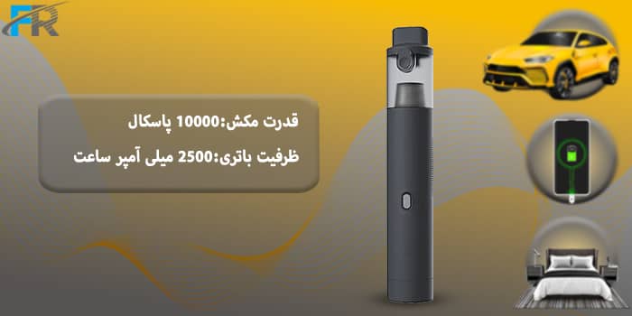 قدرت مکش: 10000 پاسکال، ظرفیت باتری: 2500 میلی آمپر ساعت