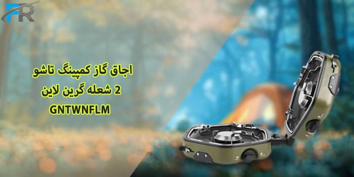 اجاق گاز کمپینگ تاشو 2 شعله گرین لاین مدل GNTWNFLM