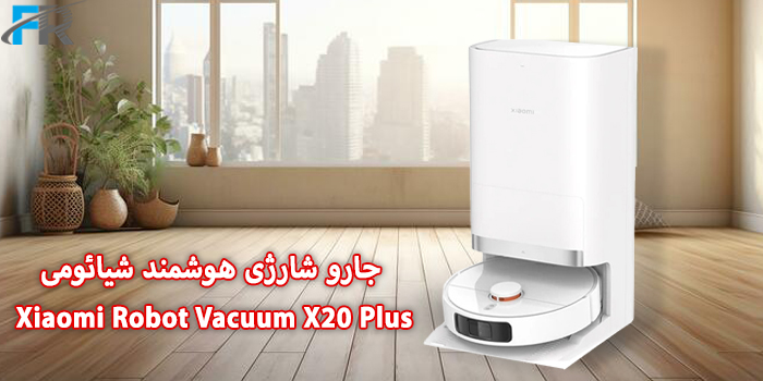 جارو شارژی هوشمند شیائومی مدل +Xiaomi Robot Vacuum X20 یک همراه تمیزکننده هوشمند و کارآمد