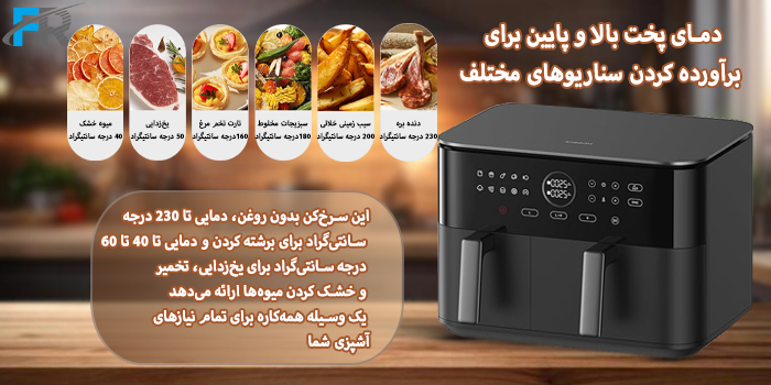 دمای پخت بالا و پایین برای برآورده کردن سناریوهای مختلف