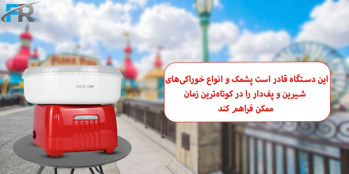 پشمک ساز 500 وات گرین لاین مدل GNCTNCDY قادر است پشمک و انواع خوراکیهای شیرین و پفدار را در کوتاهترین زمان ممکن فراهم کند