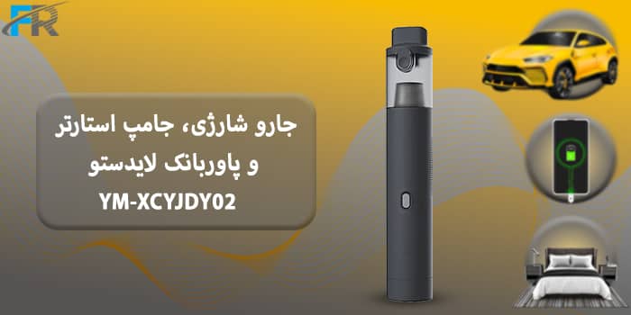 جارو شارژی و جامپ استارتر و پاوربانک لایدستو مدل YM-XCYJDY02