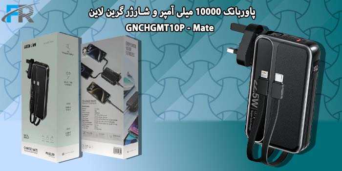 پاوربانک 10000 میلی آمپر و شارژر گرین لاین مدل GNCHGMT10P - Mate
