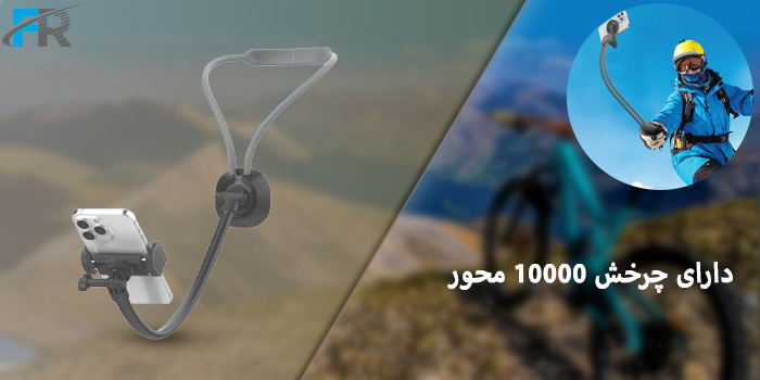 دارای چرخش 10000 محور