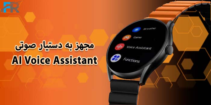 ساعت هوشمند گلوریمی M1 Pro مجهز به دستیار صوتی AI Voice Assistant