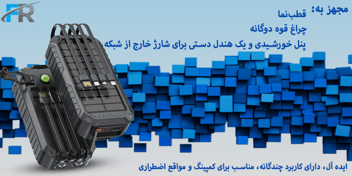  مجهز به چراغ قوه دوگانه و قطب‌نما